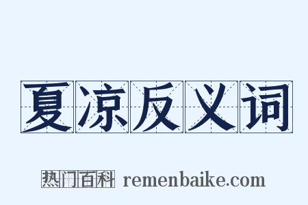 夏凉反义词是什么意思的图片